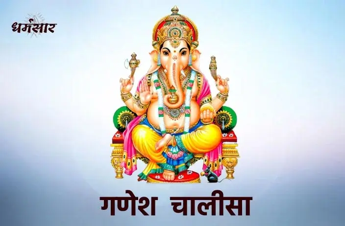 Ganesh Chalisa Lyrics (श्री गणेश चालीसा पाठ)