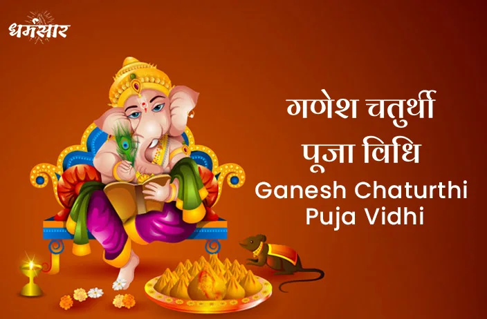 Ganesh Chaturthi Puja Vidhi | गणेश चतुर्थी पूजा विधि