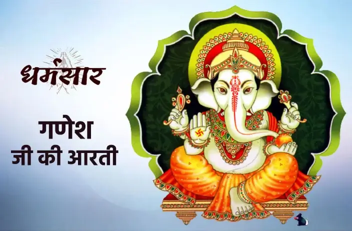 Ganesh Ji Ki Aarti | आरती गणेश जी की | Lyrics