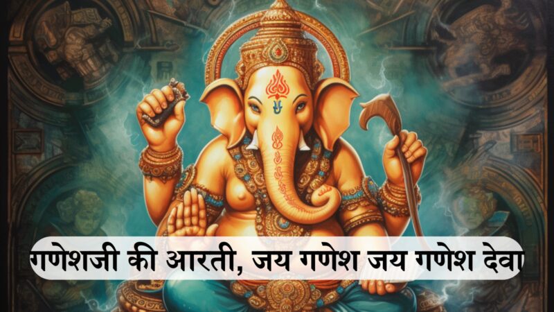 Ganesh Ji Ki Aarti : गणेशजी की आरती, जय गणेश जय गणेश जय गणेश देवा। माता जाकी पार्वती पिता महादेवा॥