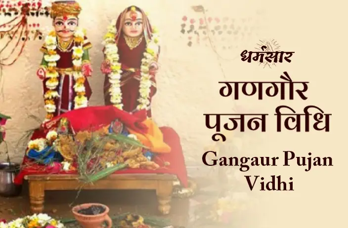 Gangaur Pujan Vidhi | जानिए गणगौर की आवश्यक पूजन सामग्री और सम्पूर्ण विधि