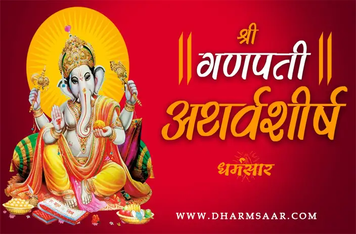 Ganpati Atharvashirsha | गणपति अथर्वशीर्ष | Ganpati Mantra