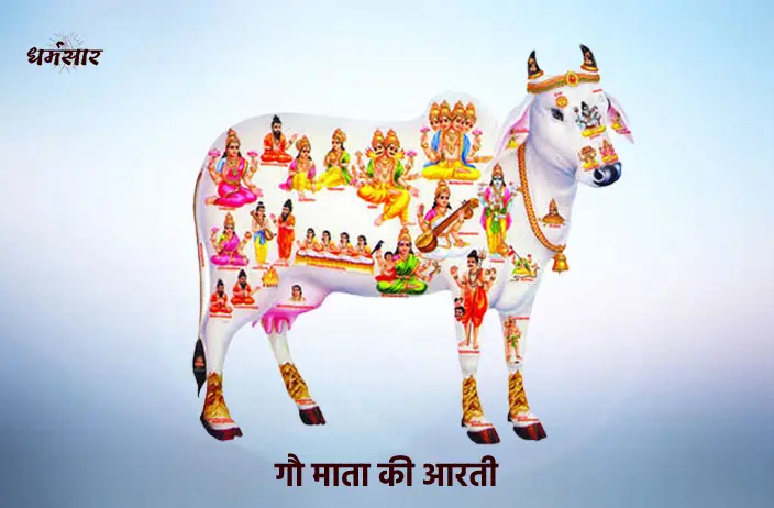 Gau Mata Ki Aarti - Om jai jai Gaumata | आरती गौ माता की