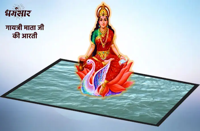 Gayatri Mata Ki Aarti | गायत्री माता की आरती