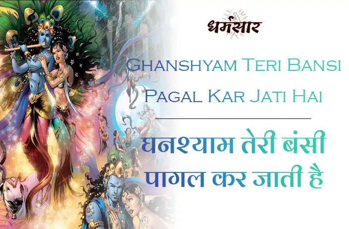 Ghanshyam Teri Bansi Pagal Kar Jati Hai | घनश्याम तेरी बंसी पागल कर जाती है