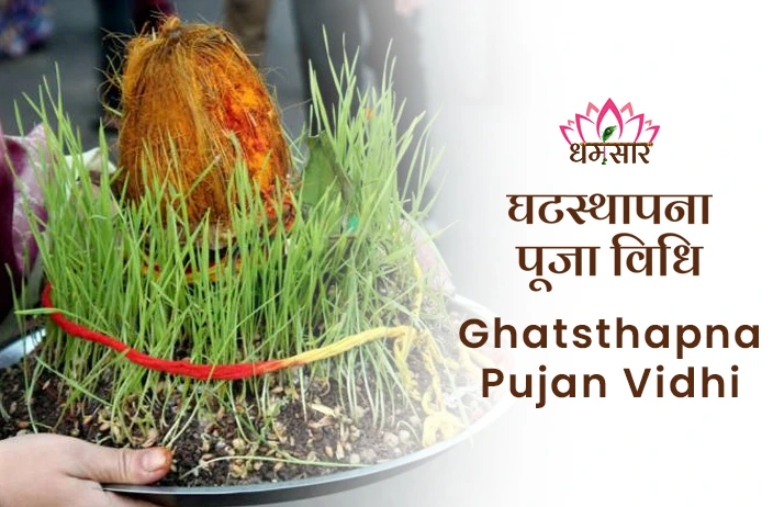 Ghatasthapana Puja Vidhi | घटस्थापना पूजा विधि