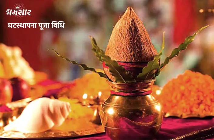 Ghatsthapna Pujan Vidhi | घटस्थापना पूजा विधि