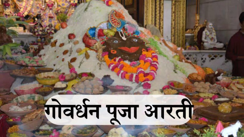 Govardhan Maharaj Ki Aarti : आरती श्री गोवर्धन महाराज की: गोवर्धन महाराज, ओ महाराज, तेरे माथे मुकुट विराज रहेओ