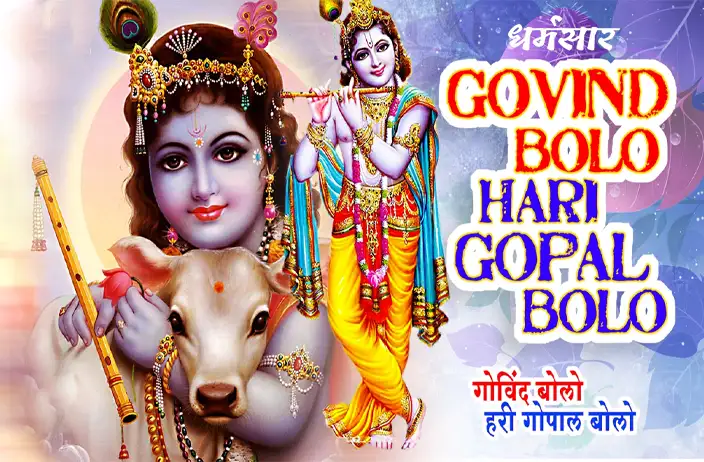 Govind Bolo Hari Gopal Bolo | गोविन्द बोलो हरी गोपाल बोलो