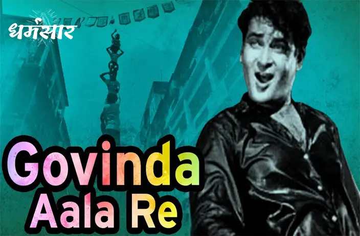 Govinda Aala Re Aala | गोविंदा आला रे आला ज़रा मटकी संभाल बृजबाला