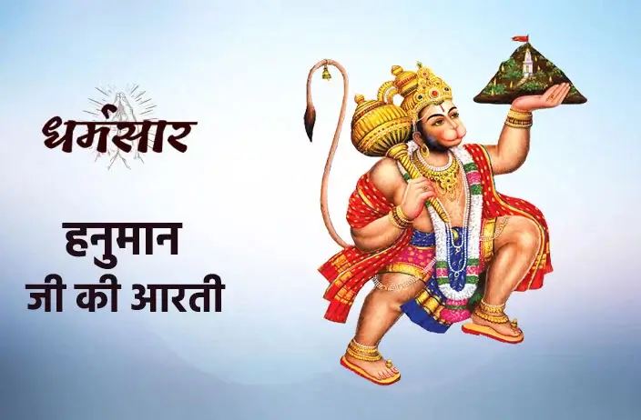 Hanuman Ji Ki Aarti Lyrics | हनुमान जी की आरती | Aarti Kije Hanuman Lala Ki