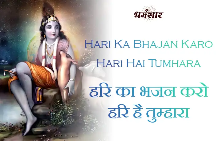 Hari Ka Bhajan Karo Hari Hai Tumhara | हरि का भजन करो हरि है तुम्हारा