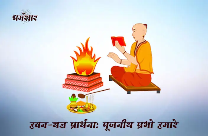 Hawan Prarthana | हवन प्रार्थना - पूजनीय प्रभु हमारे