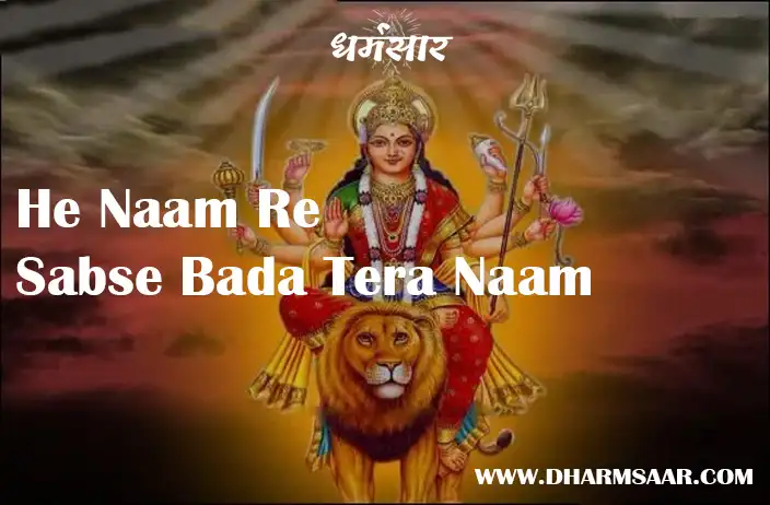 He Naam Re Sabse Bada Tera Naam | भजन - हे नाम रे सबसे बड़ा तेरा नाम