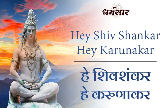 Hey Shiv Shankar Hey Karunakar | भजन - हे शिवशंकर हे करुणाकर