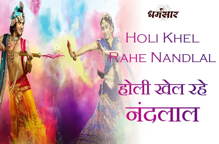 Holi Khel Rahe Nandlal - Holi Bhajan | होली भजन - होली खेल रहे नंदलाल