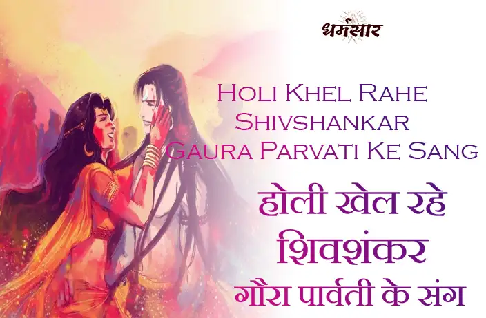 Holi Khel Rahe Shivshankar Gaura Parvati Ke Sang | होली खेल रहे शिवशंकर गौरा पार्वती के संग