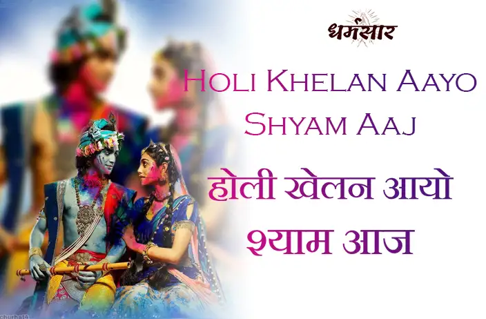 Holi Khelan Aayo Shyam Aaj - Holi Bhajan | होली भजन - होली खेलन आयो श्याम आज