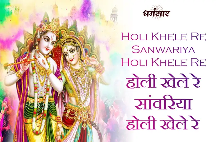 Holi Khele Re Sanwariya Holi Khele Re | होली खेले रे सांवरिया होली खेले रे