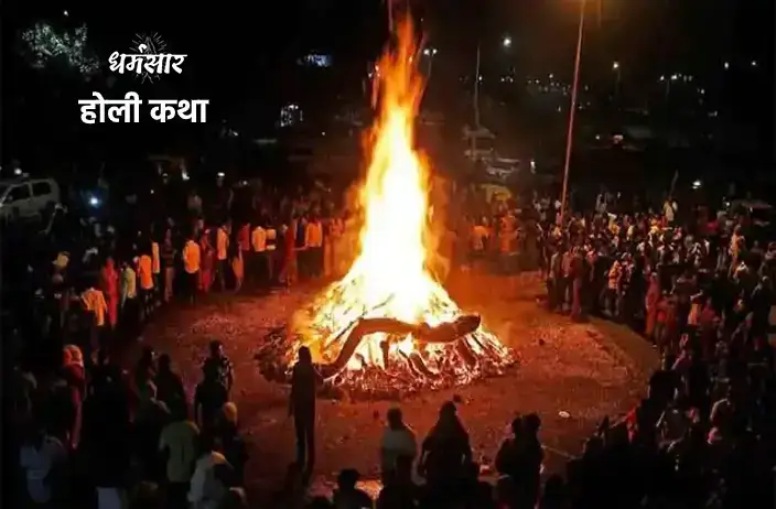 Holika Dahan Ki Vrat Katha | होलिका और प्रहलाद की व्रत कथा