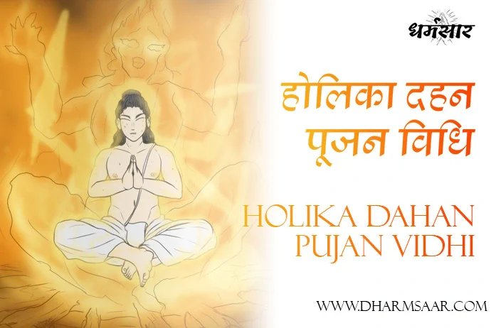 Holika Dahan Pujan Vidhi | होलिका दहन पूजन विधि | समय और मुहूर्त