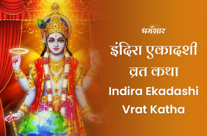 Indira Ekadashi Vrat Katha | इंदिरा एकादशी व्रत कथा