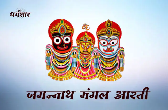 Jagannath Ji Ki Aarti - Jagannath Mangal Kari | श्री जगन्नाथ जी की आरती