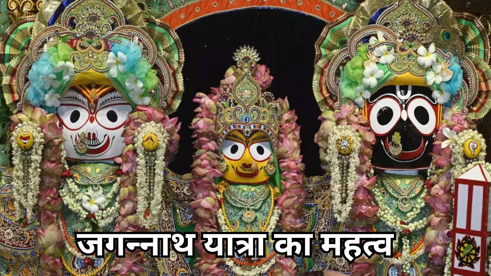 Jagannath Rath Yatra 2024: जगन्‍नाथ रथ यात्रा कैसे शुरू हुई, जानें इस यात्रा का महत्‍व और इतिहास