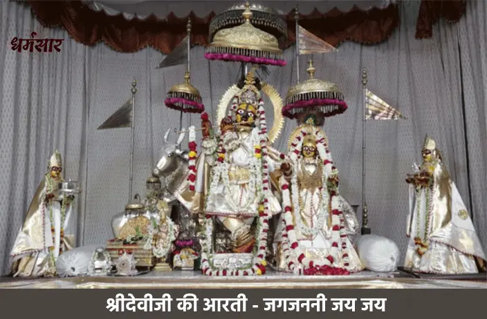 Jagjanani Jai Jai - Shri Deviji Ki Aarti | जगजननी जय जय