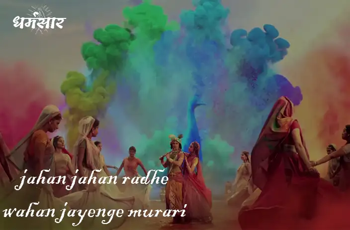 Jahan Jahan Radhe Wahan Jayenge Murari | जहां जहां राधे वहां जाएंगे मुरारी