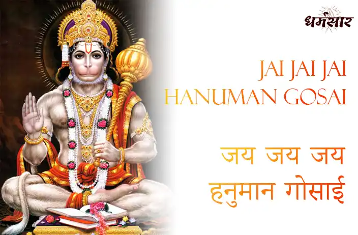 Jai Jai Jai Hanuman Gosai | भजन - जय जय जय हनुमान गोसाई