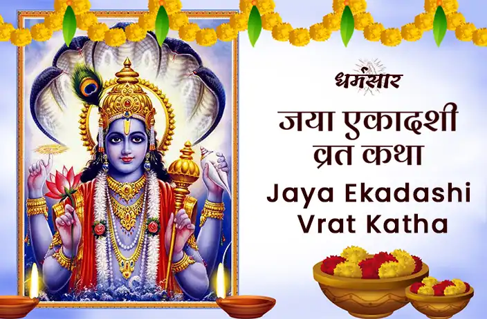 Jaya Ekadashi Vrat Katha | जया एकादशी व्रत कथा