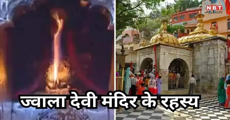 Jwala Devi Temple : ज्वालादेवी की ज्वाला कब होगी शांत, जानें ज्वाला देवी की ज्वाला का क्या है रहस्य