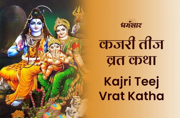 Kajri Teej Vrat Katha: कजरी तीज व्रत कथा