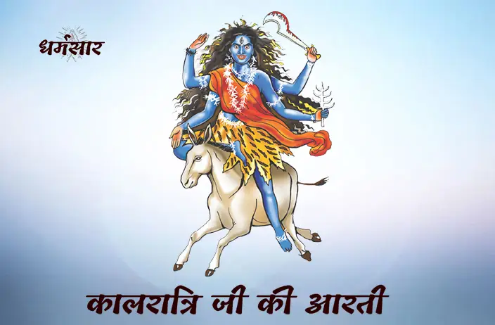 Kalratri Mata Ki Aarti Lyrics | माँ कालरात्रि की आरती