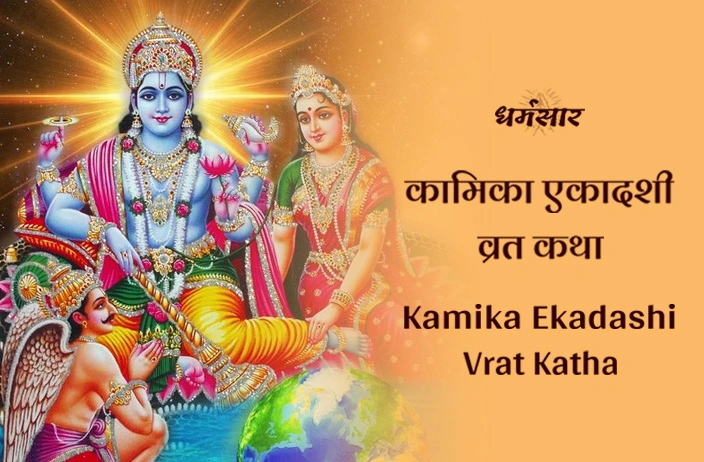 Kamika Ekadashi Vrat Katha  | कामिका एकादशी व्रत कथा