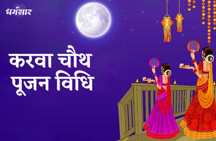 Karva Chauth 2022 Pujan Vidhi | करवा चौथ पूजन विधि