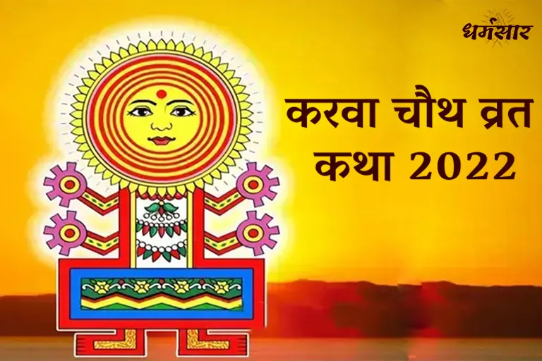 Karwa Chauth Vrat Katha 2022 | करवा चौथ की कथा 2022