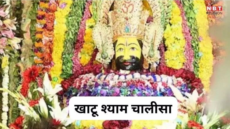 Khatu Shayam Chalisa : श्री खाटू श्याम चालीसा, श्याम श्याम भजि बारंबारा,सहज ही हो भवसागर पारा...