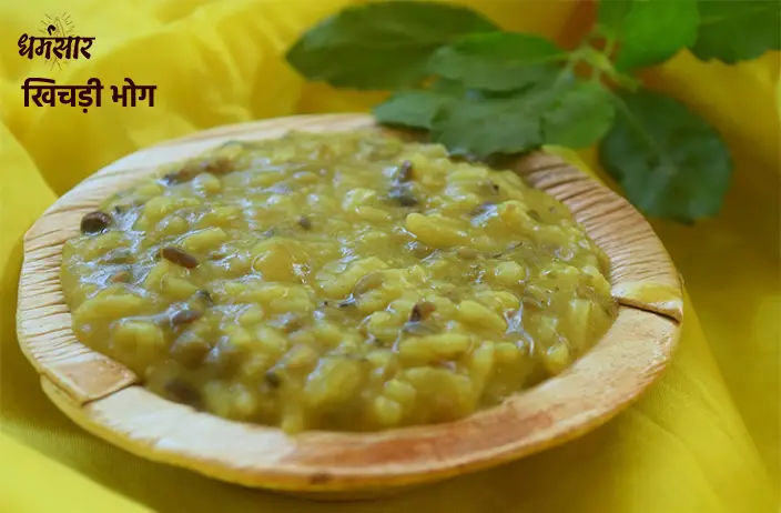 Khichdi Bhog Recipe | खिचड़ी भोग