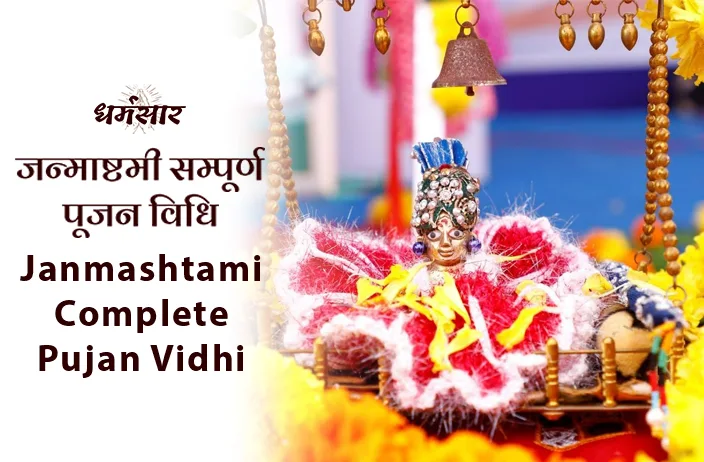 Krishna Janmashtami Pujan Vidhi | कृष्ण जन्माष्टमी पूजा विधि