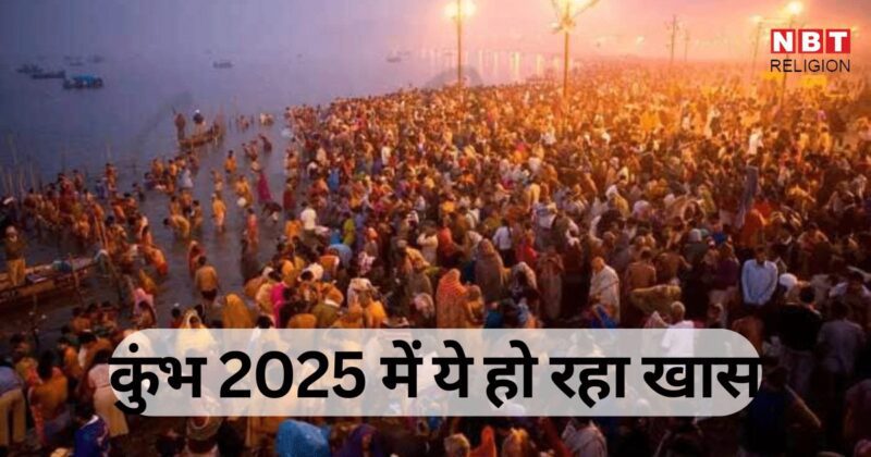 Kumbh Mela Prayagraj 2025 : अगले साल जनवरी 2025 में होगा कुंभ मेले का आयोजन, महाकुंभ में बनेगा संस्कृति ग्राम, जानें और क्या हो रहा है खास