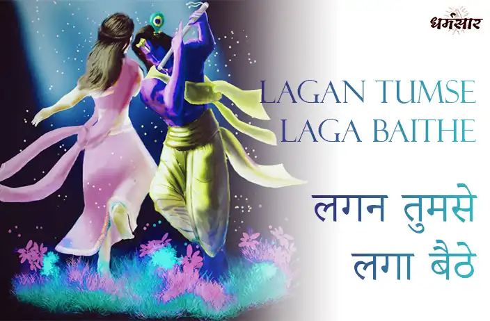 Lagan Tumse Laga Baithe | भजन - लगन तुमसे लगा बैठे जो होगा देखा जाएगा