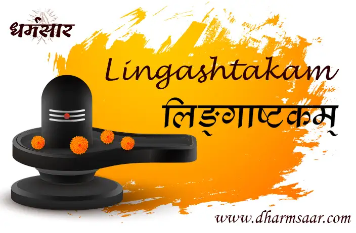 Lingashtakam | लिङ्गाष्टकम् | Lyrics Hindi & English