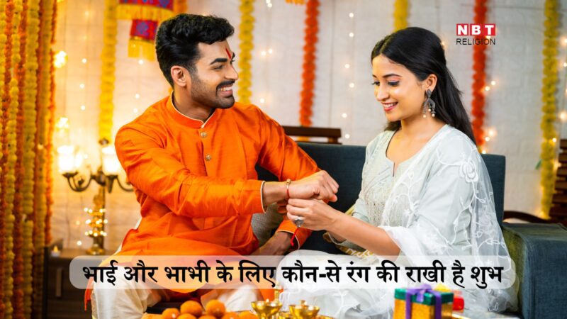 Lucky rakhi for brother: भैया, भाभी के लिए किस रंग की राखी होगी लकी, जानें