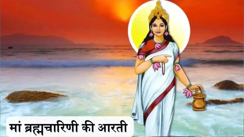 Maa Brahmacharini Aarti in Hindi : मां ब्रह्मचारिणी की आरती, जय अंबे ब्रह्माचारिणी माता....