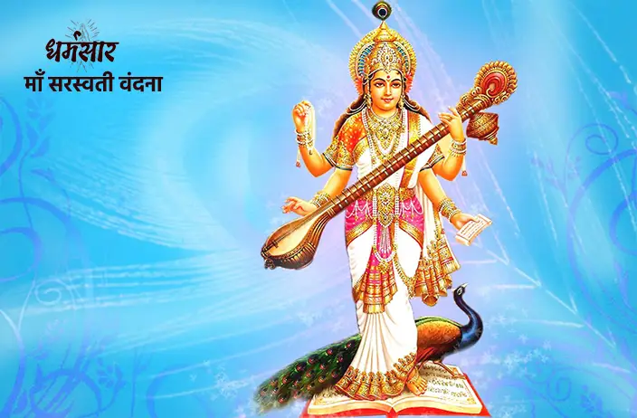 Maa Saraswati Vandana Lyrics (माँ सरस्वती वंदना)