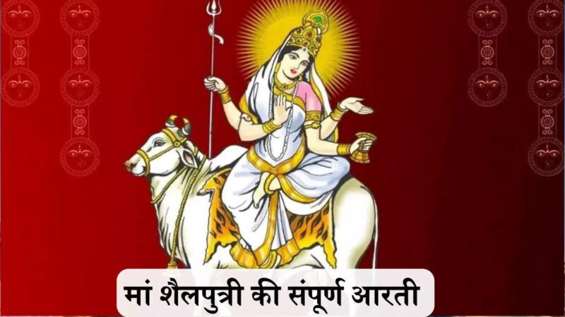 Maa Shailputri Ji Ki Aarti, Navratri 1st Day: मां शैलपुत्री की आरती, जय शैलपुत्री मां