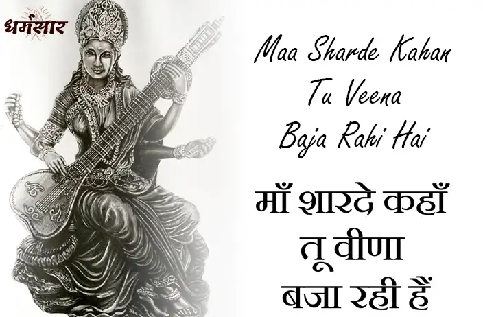 Maa Sharde Kahan Tu Veena Baja Rahi Hai | माँ शारदे कहाँ तू वीणा बजा रही हैं