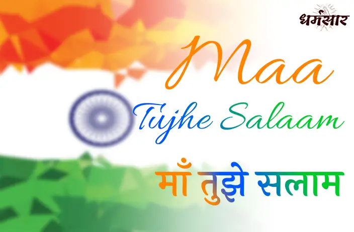 Maa Tujhe Salaam Song Lyrics | Vande Mataram | माँ तुझे सलाम - A.R. Rahman